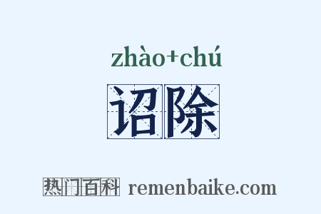 诏除是什么意思的图片